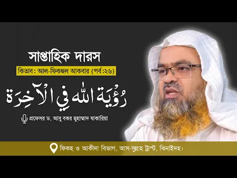 সাপ্তাহিক দারস কিতাব : আল-ফিকহুল আকবার (পর্ব-২৬) বিষয় : رُؤْيَة الله فِي الْآخِرَة