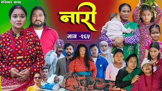 नारी भाग - २६५ | Naari Episode -265 | प्रत्येक चेलीको कथा | Nepali Sentimental Serial  | Oct 26 2026