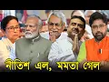 Lagu তৃণমূলে আতঙ্ক শুরু। মোদী ঝড়ে নীতিশ আবার এল, মমতা এবার গেল