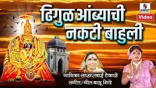 dhigul ambyachi nakti bhauli gajrabai sakhrabai samna aradhi bayancha samna sumeet music