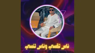 ناس تقسي وناس تنسي دندنها