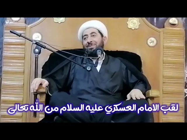 ⁣لقب الامام العسكري عليه السلام ليس نسبة لمدينة عسكر .