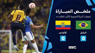 ملخص مباراة الإكوادور 0 0 البرازيل تصفيات أمريكا الجنوبية لكأس العالم 2026 