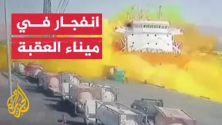 شاهد لحظة انفجار صهريج غاز سام بميناء العقبة في الأردن 