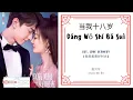 Download Lagu Dang Wo Shi Ba Sui 当我十八岁 - Zhao Bell 赵贝尔 OST. Love Scenery 《良辰美景好时光》 PINYIN LYRIC