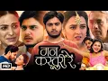 Download Lagu Mann Kasturi Re Full Movie Marathi Review Explanaiton | Abhinay Berde | Tejasswi Prakash | Rajshri D