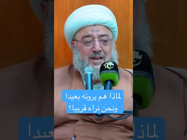 ⁣لماذا هم يرونه بعيدا ونحن نراه قريبا؟ - الشيخ محمد موسى حيدر العاملي