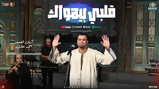 قلبي بيهواك منوعات شعبي جديد كروان الصعيد احمد عادل شعبي جديد دندنها
