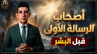 من حمل الرسالة على الأرض قبل الإنسان    السر الذي سبق خلق آدم   بدر التاريخ دندنها