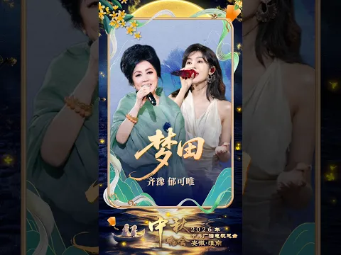 齐豫 郁可唯的《梦田》唱进心里了！| CCTV春晚
