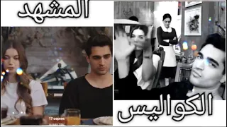 كواليس مسلسل طائر الرفراف الموسم الثالث Yali çapkini Final Afra Ve Mert سيران وفريد سونا وعابدين  كواليس مسلسل طائر الرفراف الموسم الثالث Yali çapkini Final Afra Ve Mert سيران وفريد سونا وعابدين