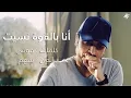 ماجد المهندس انا بالقوة نسيت | 2019