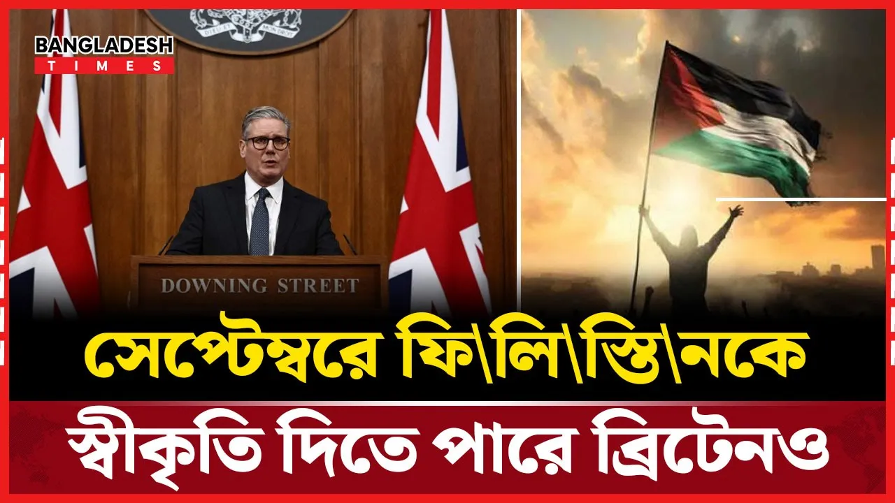 ফিলিস্তিন রাষ্ট্র স্বীকৃতি নিয়ে ভাবনায় ব্রিটেন