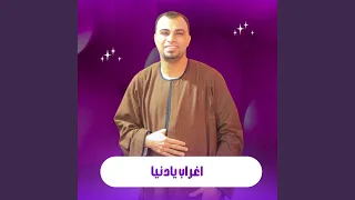 اغراب يادنيا        دندنها