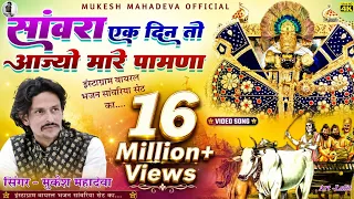 Sanwara Ek Din To Aajyo Mhare Pavna