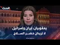 Download Lagu بولا يعقوبيان: إيران وإسرائيل لا تريدان حصر السلاح في لبنان