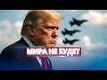Lagu Трамп сорвал переговоры / Авиация поднята по тревоге