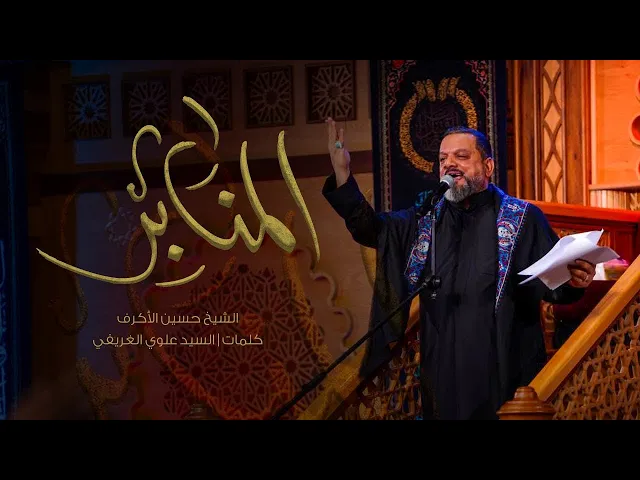 المنابر |  الشيخ حسين الأكرف   | ليلة 17 من مـحـرم  ‎1445 هـ‎