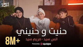 Anas Sayed Mariem Sayed Hanit Wa Hanini حنيت و حنيني انس سيد مريم سيد حنيت إلك روحي 