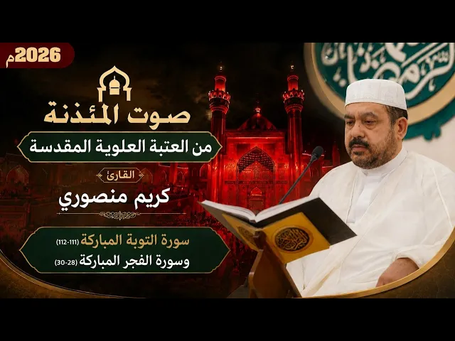 ⁣صوت المئذنة من العتبة العلوية المقدسة | القارئ كريم منصوري | سورتي التوبة والفجر المباركة | 1447هـ