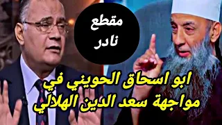 الشيخ ابو اسحاق الحويني يرد علي سعد الدين الهلالي مقطع نادر للغاية 