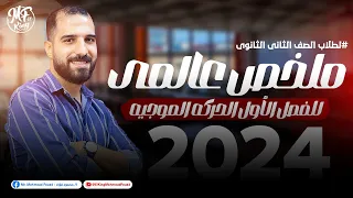 ملخص عالمى للفصل الأول الحركه الموجيه لطلاب 2 ثانوى مع مستر محمود فؤاد 2024 
