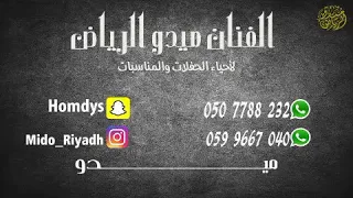 بدون موسيقى مدح حماسي ردح ميدو الرياض افراح زواج الرياض فنانين الرياض مطربين الرياض  بدون موسيقى مدح حماسي ردح ميدو الرياض افراح زواج الرياض فنانين الرياض مطربين الرياض