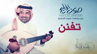 الفنان راشد الماجد تفنن من جلسات صوت الخليج 