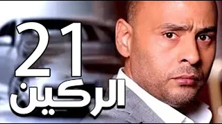 مسلسل الركين الحلقة الحادية والعشرون Elraken EPS 21 