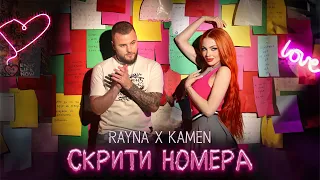 Rayna Kamen Skriti Nomera Райна и Камен Скрити номера I Official Video 2025 
