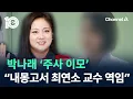 ‘박나래 주사 이모’ 직접 반박…“내몽고 병원서 최연소 교수 역임” / 채널A / 뉴스 TOP10