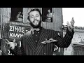 Download Lagu Ποιος ήταν ο Σίμος ο υπαρξιστής; Ο τσαγκάρης που σόκαρε την συντηρητική κοινωνία της παλιάς Ελλάδας!