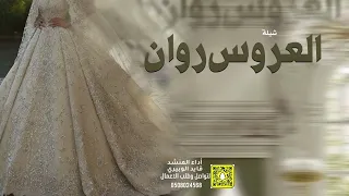 شيلة العروس روان ادا قايد الوبيري حصريآ2024 
