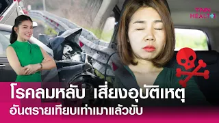 การนอนดึกตื่นสายส่งผลต่อสุขภาพอย่างไร