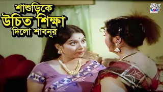 Download শাশুড়িকে উচিত শিক্ষা দিলো শাবনুর | Shabnur | Ferdous | Rina Khan | Soniya | Bangla Movie Clips MP3