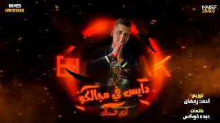 المهرجان اللي خراب التيك توك  دايس في مجالكو  دندنها