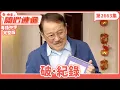 愛．回家之開心速遞｜第2663集完整版｜破˙紀錄｜劉丹、呂慧儀、單立文、湯盈盈、滕麗名、吳偉豪、張景淳、林淑敏、許家傑｜港劇｜粵語中字｜2025