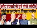 Download Lagu नीतीश-चिराग की ‘सौदेबाजी’ में फंसे मोदी? Bihar Election | Modi | Nitish | Chirag | BJP | Abhay Dubey