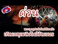 Lagu ด่วนเกิดเหตุเพลิงไหม้วัดที่เขมรร้องลั่น