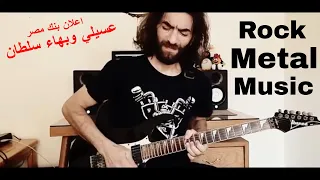 موسيقى اعلان بنك مصر عسيلي وبهاء سلطان على الجيتار  موسيقى اعلان بنك مصر عسيلي وبهاء سلطان على الجيتار