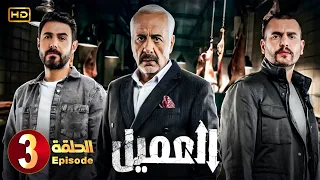 Icمسلسل العميل الحلقة 3 بطولة أيمن زيدان ووسام فارس Full HD 