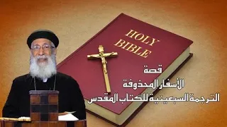   قصة الأسفار المحذوفة من الكتاب المقدس و الترجمة السبعينية   أبونا أرميا بولس  قناة الحرية دندنها