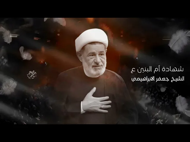 ⁣محاضرة | استشهاد ام البنين | الشيخ جعفر الابراهيمي