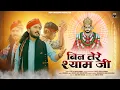 Download Lagu बिन तेरे श्याम जी//छोटू सिंह रावणा//Bin tere Shayam ji//Chotu Singh Rawna/Teen ban ke dhari 2 bhajan