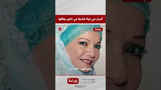 قابلت الشيخ الشعراوي وبعدها النور ظهر في حياتها حكاية اعتزال الفنانة شادية وآخر وصية في ذكرى رحيلها 