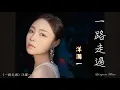 Download Lagu 一路走過 Yi lu zou guo 洋瀾一 Yang Lan Yi #動態歌詞 Pinyin/Lyrics Music