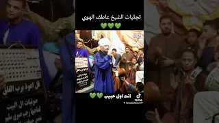 هذا أخر كلام بلعشق والغرام الشيخ عاطف الهواري 