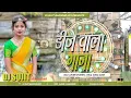 Download Lagu Dj Wala Gaana  New Khortha Viral Dj Song 2025 Mix Dj Sujit Bagodar