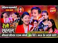 Download Lagu घर झगडा भाग ३ झनै कडा, भान्जाले सबैलाई पेल्नु पेले Shakti, Asmita, Ram Maya, Utsab। Live Dohori 2082