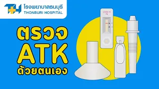  การตรวจเอทีเคแบบน้ำลายต้องเตรียมตัวอย่างไรก่อนตรวจ 